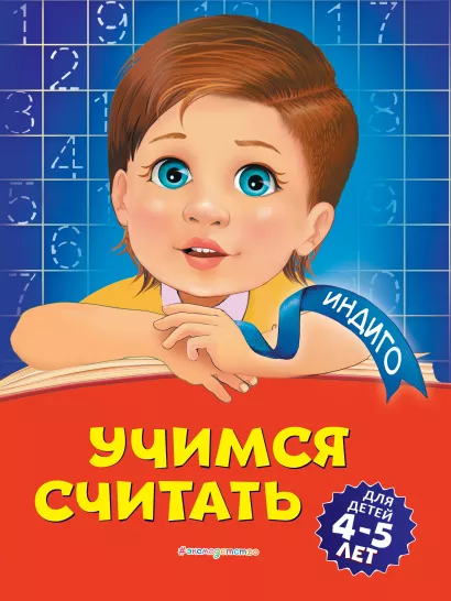 Обложка Учимся считать: для детей 4-5 лет Т. Ю. Болтенко