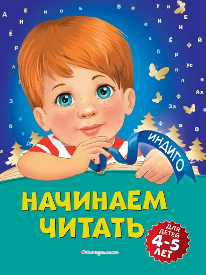 Обложка Начинаем читать: для детей 4-5 лет А. В. Пономарева