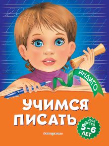 Обложка Учимся писать: для детей 5-6 лет А. В. Пономарева