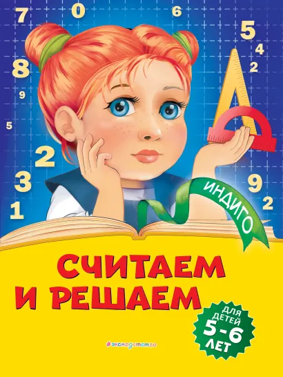 Обложка Считаем и решаем: для детей 5-6 лет Т. Ю. Болтенко