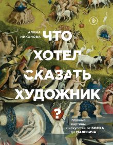 Обложка Что хотел сказать художник? Главные картины в искусстве от Босха до Малевича