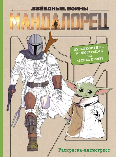 Обложка Мандалорец. Официальная раскраска-антистресс. Эксклюзивные иллюстрации из архивов Disney 