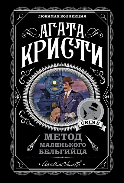 Обложка Метод маленького бельгийца. Комплект из 5 книг (Ранние дела Пуаро, Убийство в 