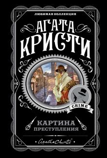 Картина преступления. Комплект из 5 книг (Трагедия в трех актах. Убийство Роджера Экройда. Хикори-дикори. Третья девушка. Спящий убийца)