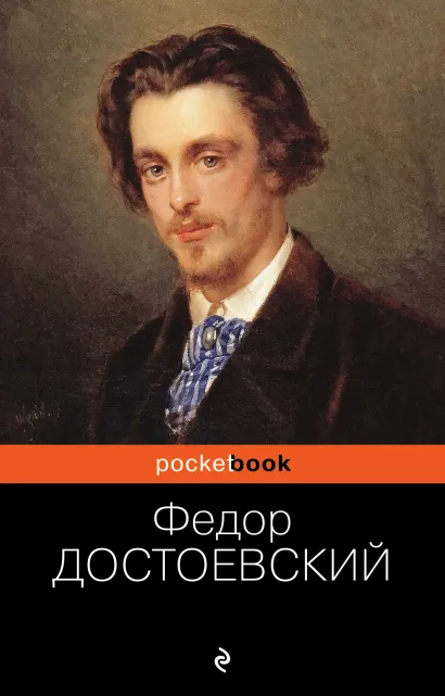 Обложка Идиот Федор Достоевский