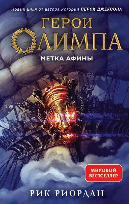 Обложка Герои Олимпа. Книга 3. Метка Афины Рик Риордан