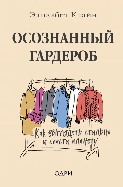 Обложка Осознанный гардероб. Как выглядеть стильно и спасти планету Элизабет Клайн