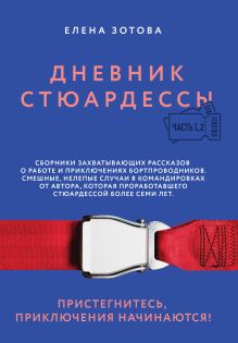 Дневник стюардессы (комплект из 2-х книг)