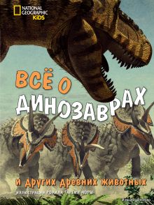 Обложка Всё о динозаврах и других древних животных Джузеппе Брилланте, Анна Чесса