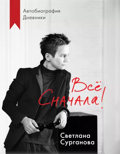 Обложка Все сначала! Светлана Сурганова