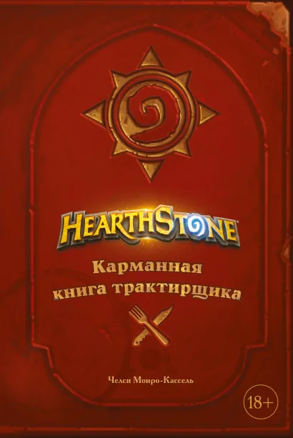 Обложка Hearthstone. Карманная книга трактирщика Челси Монро-Кассель