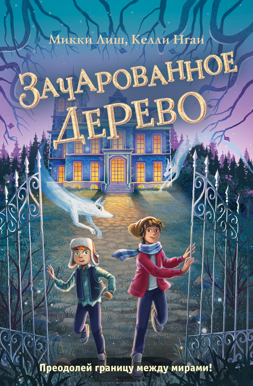 Книга Зачарованное Дерево (#3) Лиш М., Нгаи К. - купить от 581 ₽, читать  онлайн отзывы и рецензии | ISBN 978-5-04-111032-1 | Эксмо