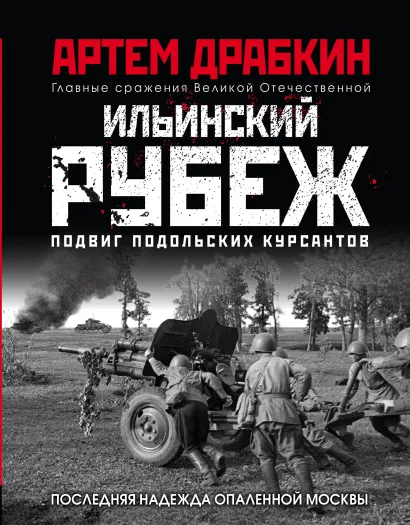 Обложка Ильинский рубеж. Подвиг подольских курсантов (иллюстрированный альбом) Артем Драбкин