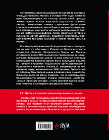 Обложка сзади Ильинский рубеж. Подвиг подольских курсантов (иллюстрированный альбом) Артем Драбкин