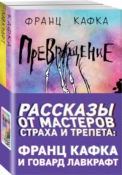 Обложка Рассказы от мастеров страха и трепета: Франц Кафка и Говард Лавкрафт (комплект из 2 книг) 