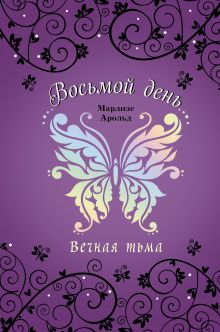 Вечная тьма (#4)