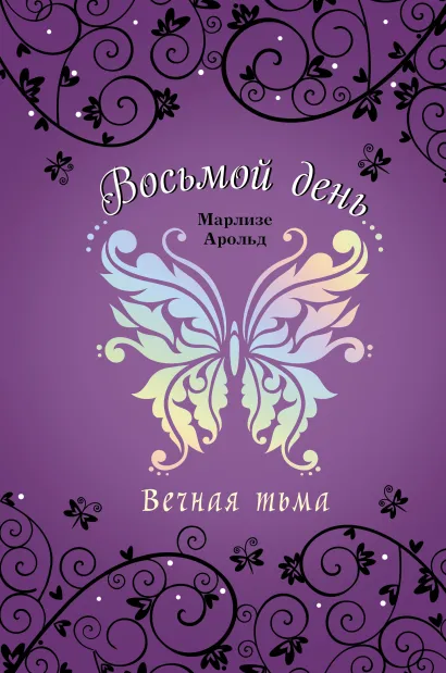 Обложка Вечная тьма (#4) Марлизе Арольд