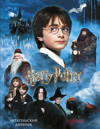 Обложка Гарри Поттер и философский камень. Читательский дневник 