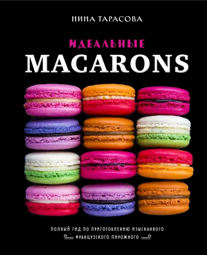 Обложка Идеальные macarons Нина Тарасова