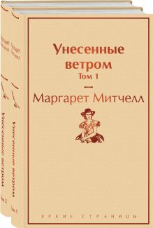 Унесенные ветром (комплект из 2 книг: том 1 и том 2)