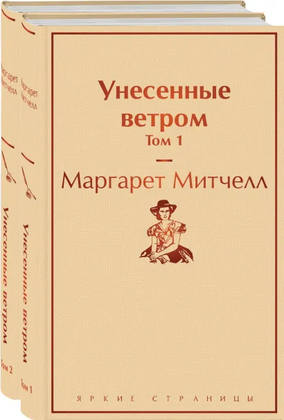 Обложка Унесенные ветром (комплект из 2 книг: том 1 и том 2)