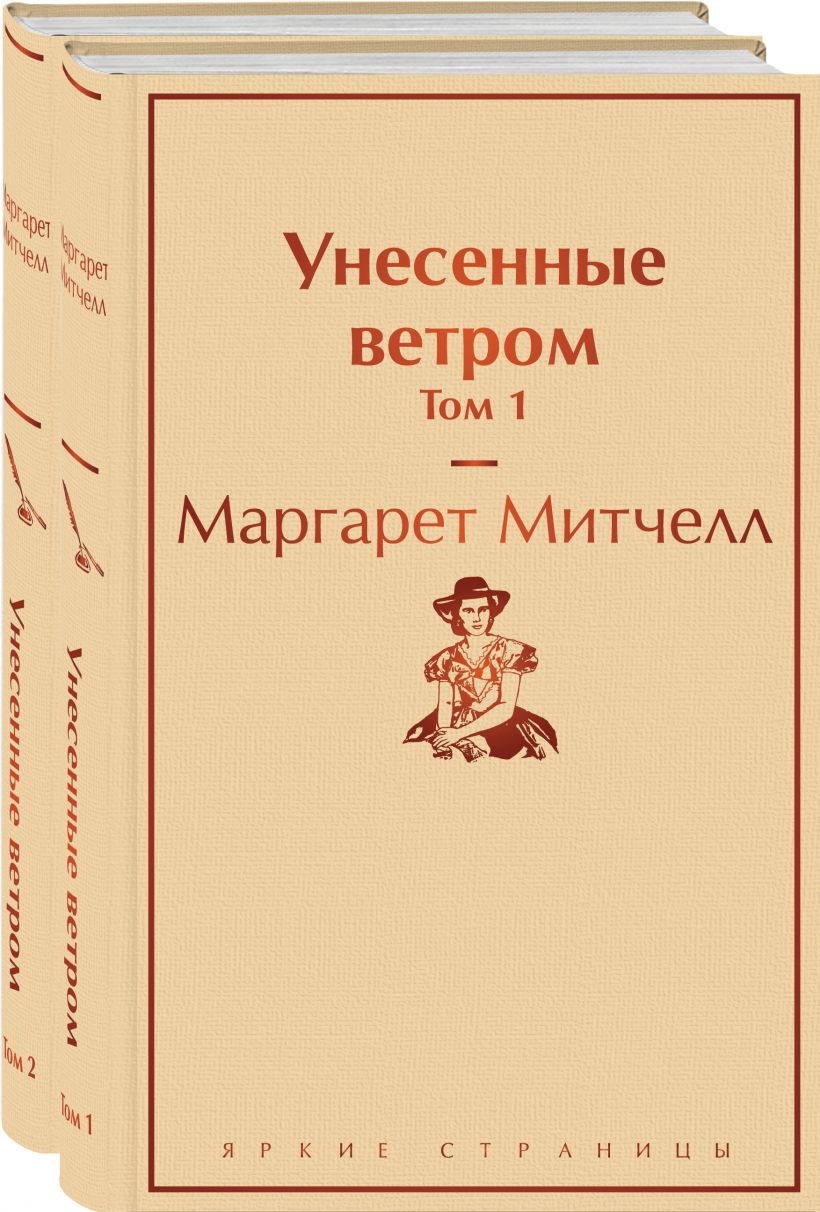 Книга Унесенные ветром (комплект из 2 книг том 1 и том 2) - купить от 994  ₽, читать онлайн отзывы и рецензии | ISBN 978-5-04-111076-5 | Эксмо