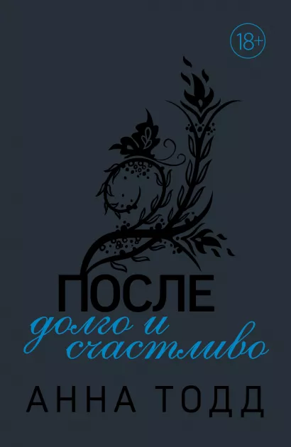 Обложка После — долго и счастливо Анна Тодд