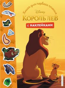 Обложка Король Лев. Книга для первого чтения с наклейками 