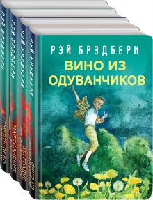 Рэй Брэдбери - лучшие произведения (комплект из 4 книг: Вино из одуванчиков, 451