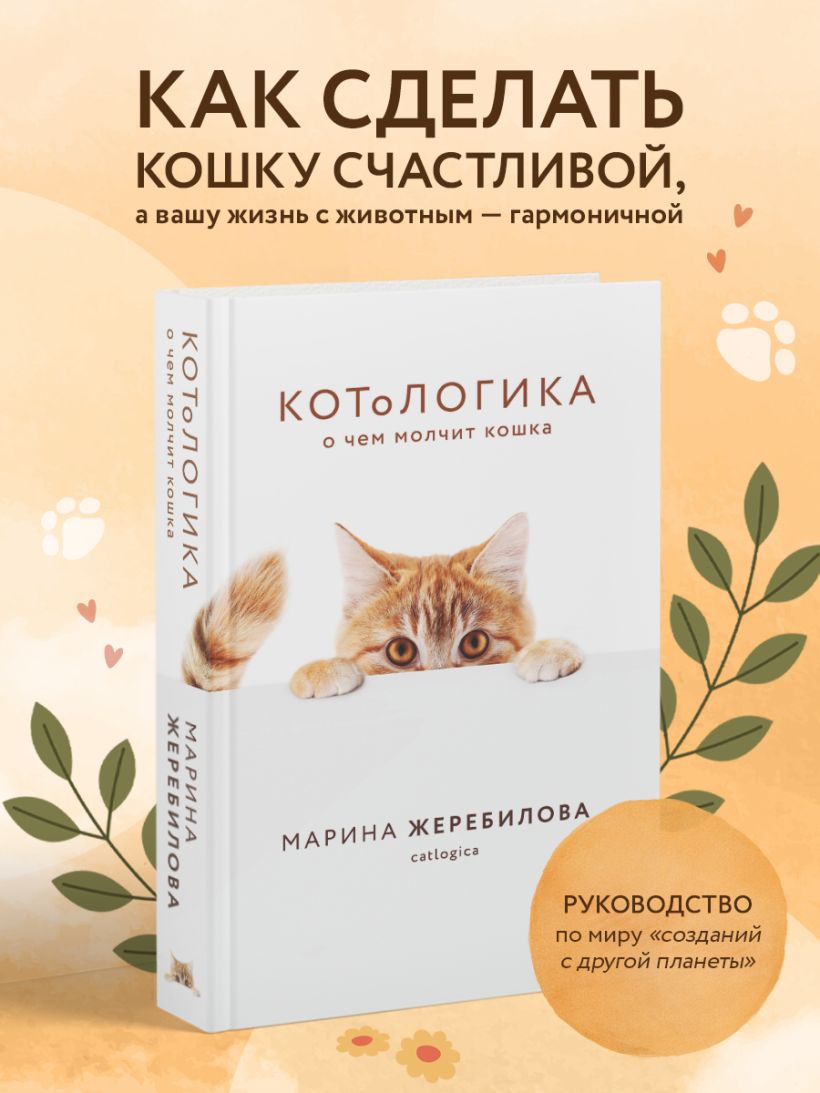 Книга КОТоЛОГИКА О чем молчит кошка Марина Жеребилова - купить от 873 ...
