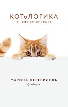 Обложка КОТоЛОГИКА. О чем молчит кошка Марина Жеребилова