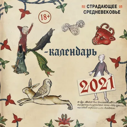Обложка Страдающее Средневековье. Календарь настенный на 2021 год (300х300) 