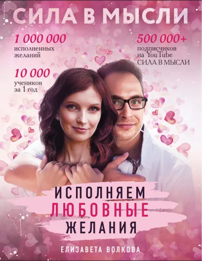 Обложка Сила в Мысли. Как привлечь любовь? Исполняем любовные желания Елизавета Волкова