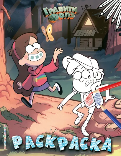 Обложка Гравити Фолз. Раскраска № 1 (Диппер и Мэйбл)_