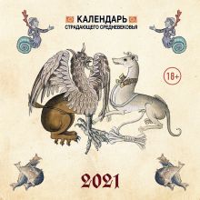 Обложка Календарь Страдающее Средневековье с мемами 2021 (170х170) 