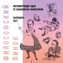 Философский пинок. Календарь с мотивирующими идеями для жизни от популярных философов. 2021 ( 300х300)