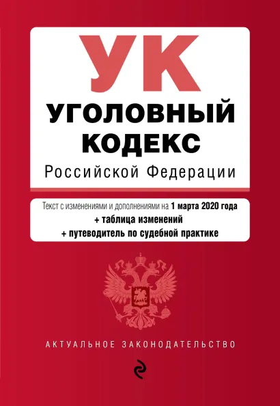 Обложка Уголовный кодекс Российской Федерации. Текст с изм. и доп. на 1 марта 2020 года (+ таблица изменений) (+ путеводитель по судебной практике)