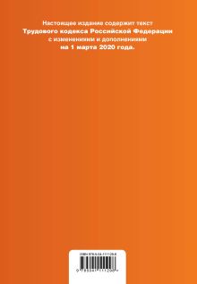 Обложка сзади Трудовой кодекс Российской Федерации. Текст с изм. и доп. на 1 марта 2020 года (+ таблица изменений) (+ путеводитель по судебной практике) 