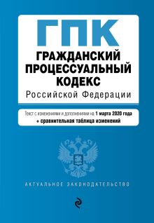 Обложка Гражданский процессуальный кодекс Российской Федерации. Текст с изм. и доп. на 1 марта 2020 года (+ сравнительная таблица изменений) 