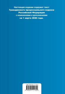 Обложка сзади Гражданский процессуальный кодекс Российской Федерации. Текст с изм. и доп. на 1 марта 2020 года (+ сравнительная таблица изменений) 