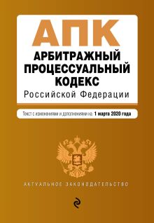 Обложка Арбитражный процессуальный кодекс Российской Федерации. Текст с изм. и доп. на 1 марта 2020 г. 