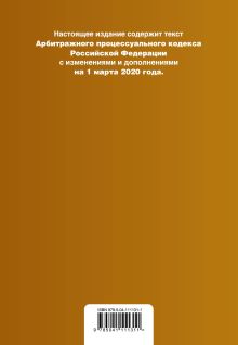 Обложка сзади Арбитражный процессуальный кодекс Российской Федерации. Текст с изм. и доп. на 1 марта 2020 г. 