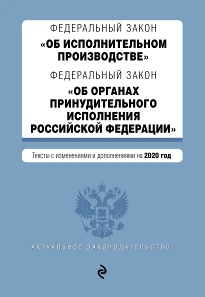 Обложка Федеральный закон "Об исполнительном производстве". Федеральный закон "Об органах принудительного исполнения Российской Федерации". Тексты с посл. изм. и доп. на 2020 год