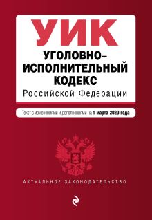 Обложка Уголовно-исполнительный кодекс Российской Федерации. Текст с изм. и доп. на 1 марта 2020 года 