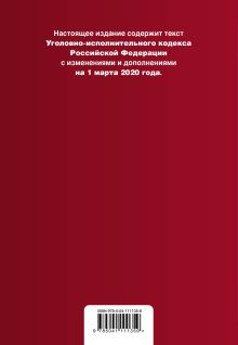 Обложка сзади Уголовно-исполнительный кодекс Российской Федерации. Текст с изм. и доп. на 1 марта 2020 года 