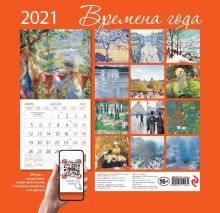 Обложка сзади Времена года. Календарь настенный на 2021 год (170х170 мм) 