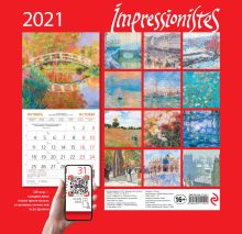 Обложка сзади Импрессионисты. Календарь настенный на 2021 год (170х170 мм) 