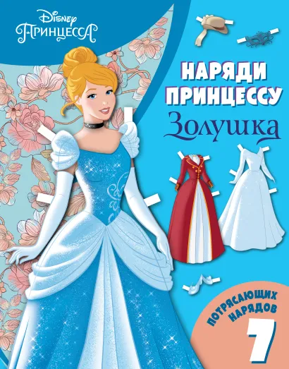 Обложка Золушка. Бумажная кукла с нарядами 