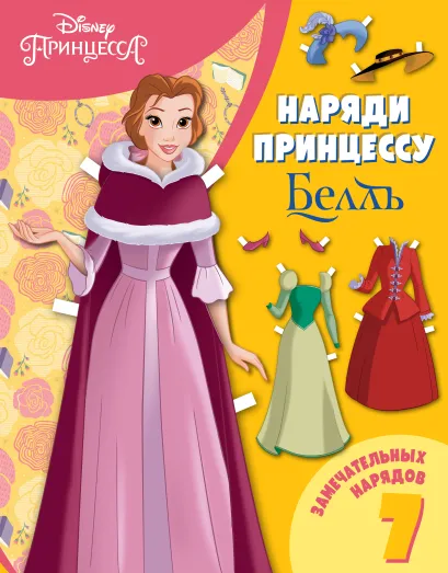 Обложка Белль. Бумажная кукла с нарядами 