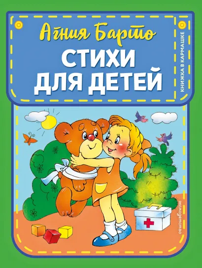 Обложка Стихи для детей (ил. В. и Ю. Трубицыных) Агния Барто